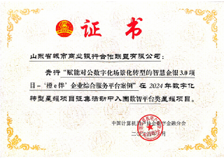商行聯盟智慧企銀3.0獲評數字化轉型星耀項目